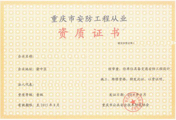 重慶安防監(jiān)控工程1-3級(jí)施工資質(zhì)企業(yè)名單