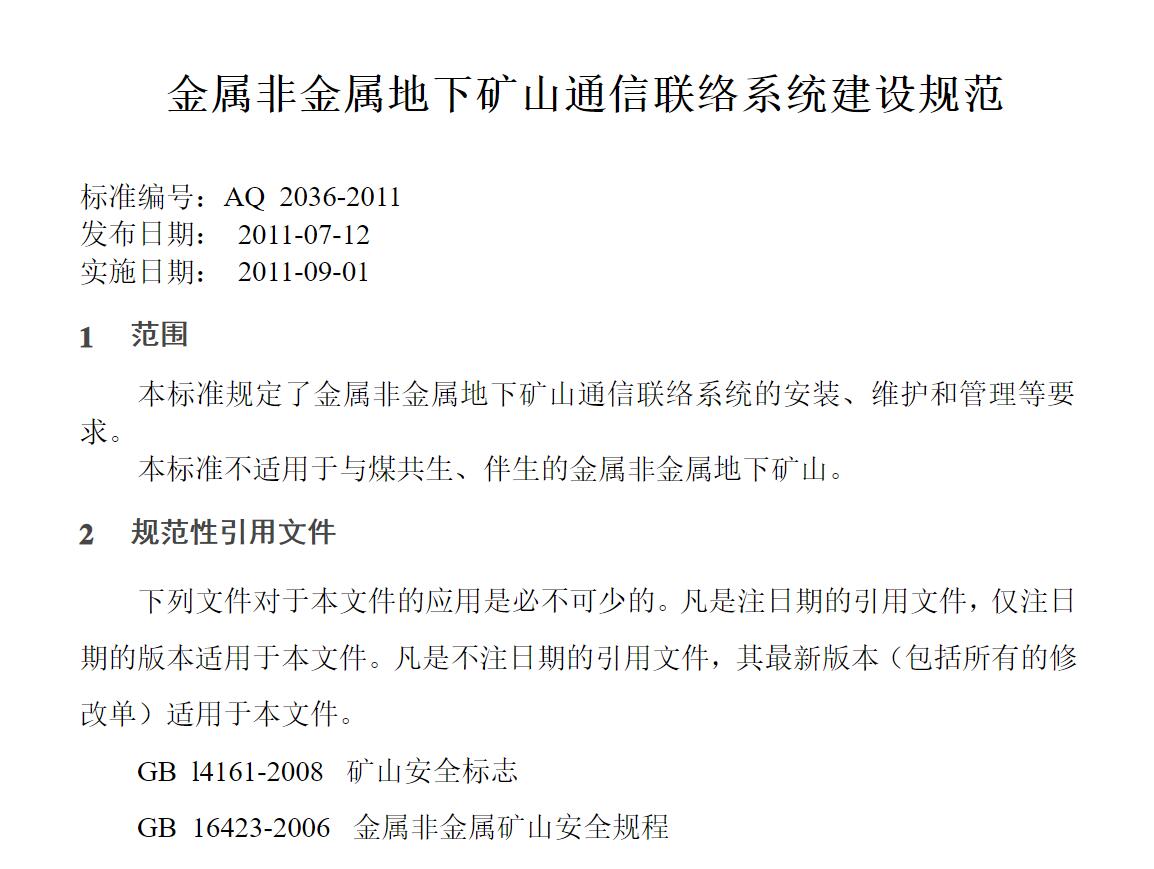 金屬非金屬地下礦山通信聯(lián)絡(luò)系統(tǒng)建設(shè)規(guī)范