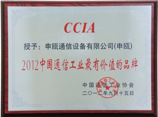 申甌獲中國通信市場具影響力的行業(yè)品牌 申甌獲中國通信市場具影響力的行業(yè)品牌