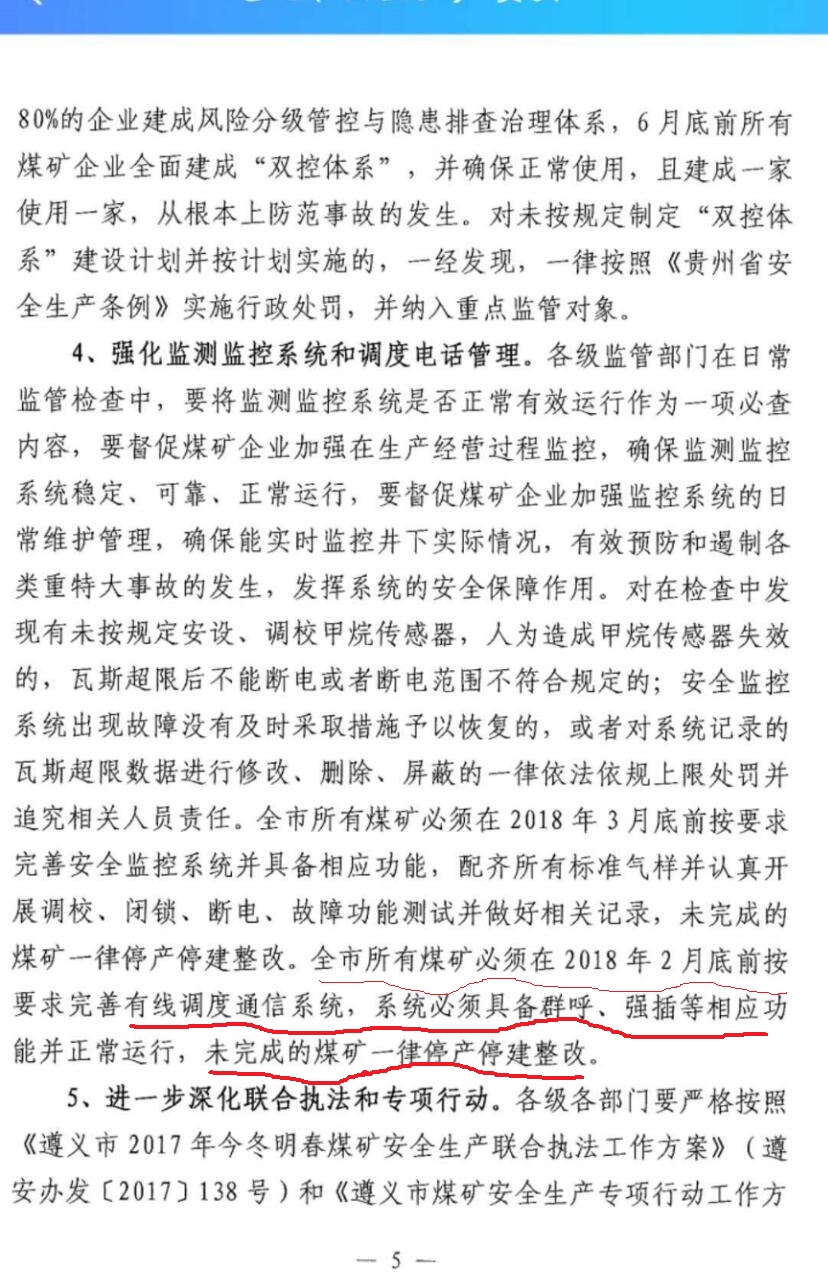 2018年遵義地區(qū)煤礦企業(yè)3月前必須完善有線調(diào)度通信系統(tǒng)及安全監(jiān)控系統(tǒng)
