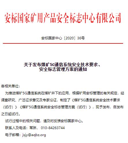 安標中心發(fā)布煤礦5G通信系統(tǒng)通知