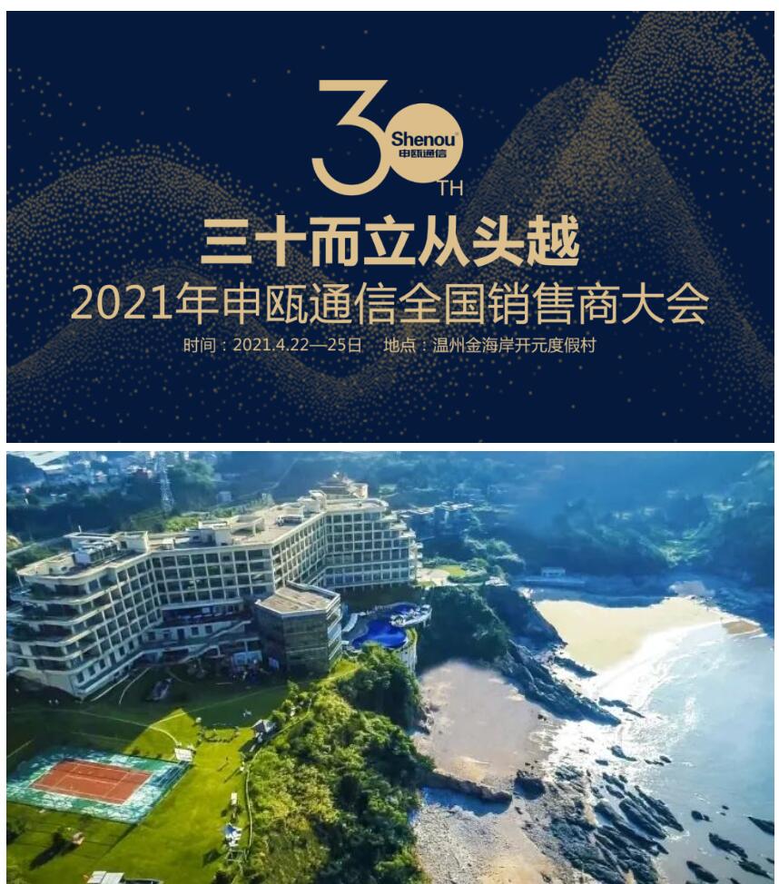 2021年申甌通信全國銷售商大會 2021年申甌通信全國銷售商大會溫州洞頭金海岸開元度假村