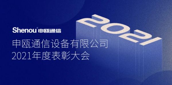 2021年度申甌通信優(yōu)秀員工表彰大會 2021年度申甌通信優(yōu)秀員工表彰大會