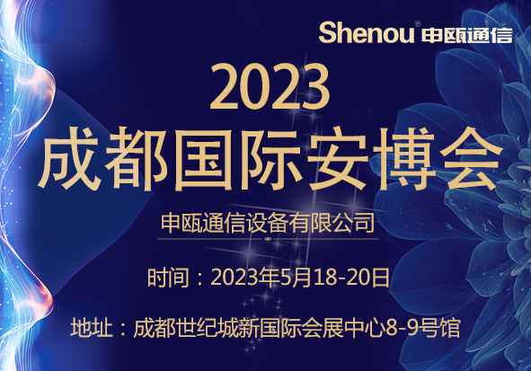 申甌通信2023年成都國際安博會 申甌通信2023年成都國際安博會