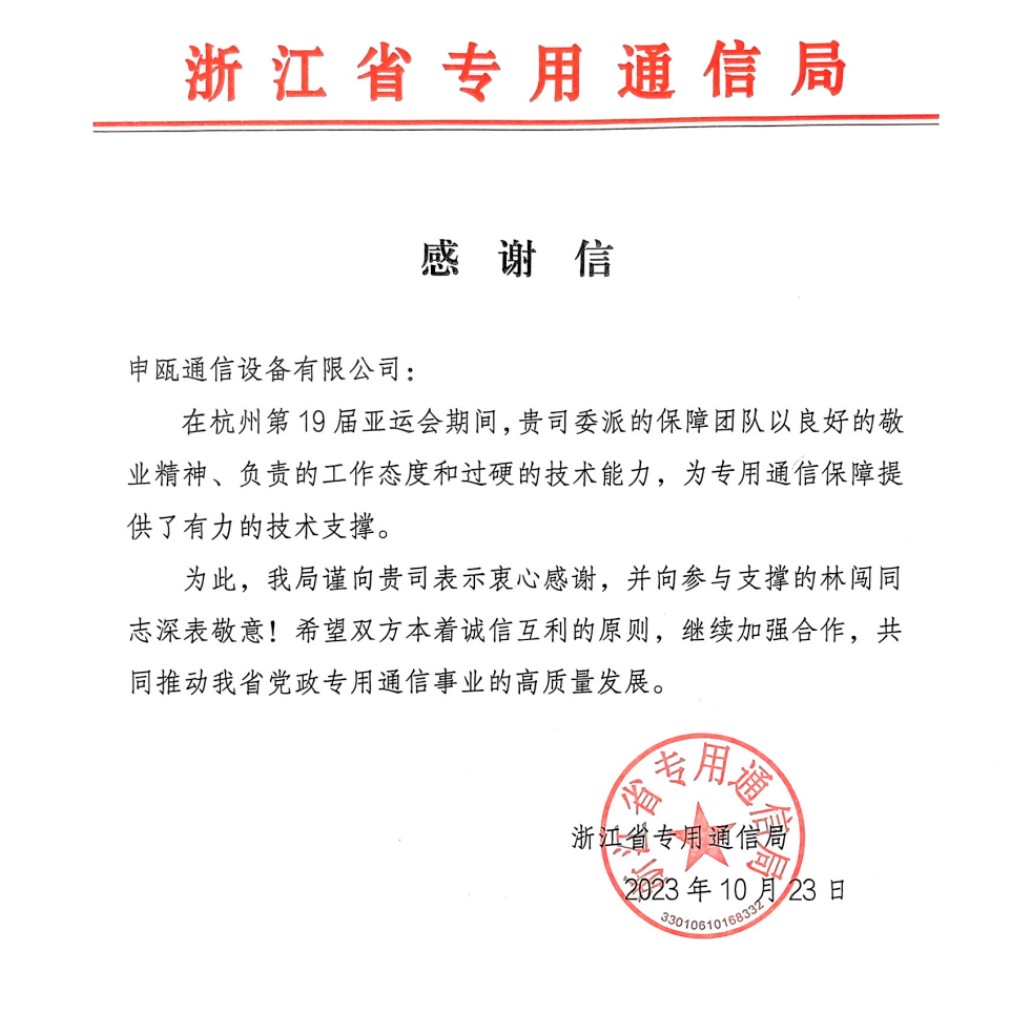 申甌助力亞運(yùn)盡顯擔(dān)當(dāng)收到通信局感謝信